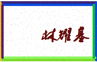 「林耀基」姓名分数70分-林耀基名字评分解析-第4张图片