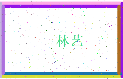 「林艺」姓名分数75分-林艺名字评分解析-第4张图片