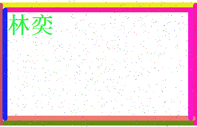 「林奕」姓名分数70分-林奕名字评分解析-第3张图片