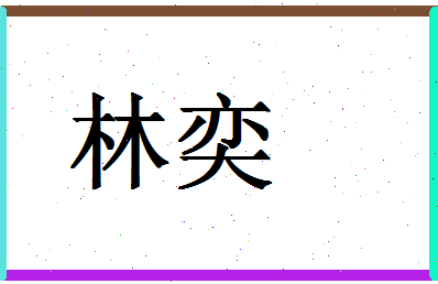 「林奕」姓名分数70分-林奕名字评分解析