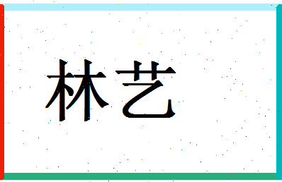 「林艺」姓名分数75分-林艺名字评分解析-第1张图片