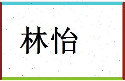 「林怡」姓名分数70分-林怡名字评分解析