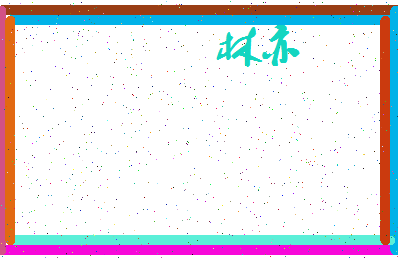 「林亦」姓名分数67分-林亦名字评分解析-第4张图片