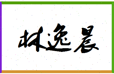 「林逸晨」姓名分数67分-林逸晨名字评分解析-第1张图片