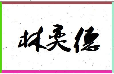 「林奕德」姓名分数93分-林奕德名字评分解析