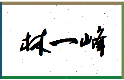 「林一峰」姓名分数77分-林一峰名字评分解析-第1张图片