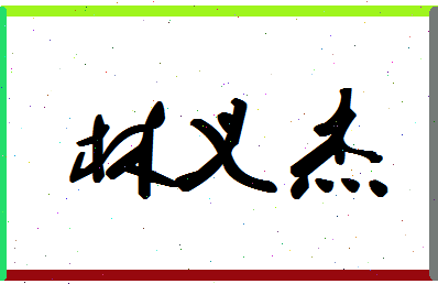 「林义杰」姓名分数98分-林义杰名字评分解析-第1张图片