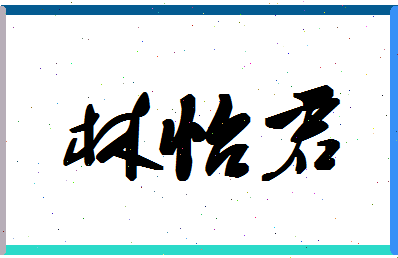 「林怡君」姓名分数98分-林怡君名字评分解析