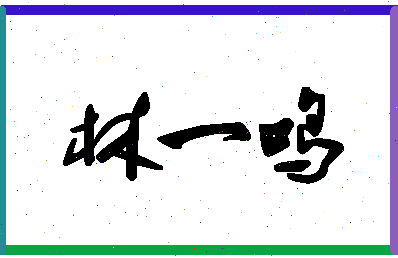 「林一鸣」姓名分数82分-林一鸣名字评分解析