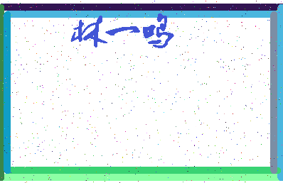 「林一鸣」姓名分数82分-林一鸣名字评分解析-第4张图片