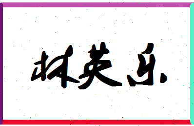 「林英乐」姓名分数66分-林英乐名字评分解析-第1张图片