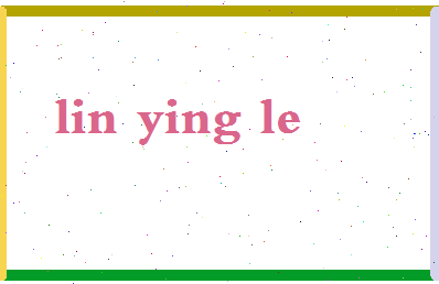 「林英乐」姓名分数66分-林英乐名字评分解析-第2张图片