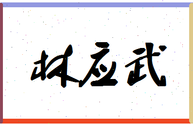 「林应武」姓名分数78分-林应武名字评分解析-第1张图片