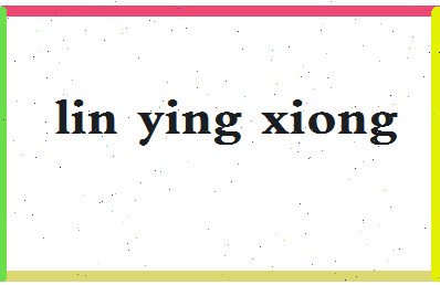 「林英雄」姓名分数82分-林英雄名字评分解析-第2张图片