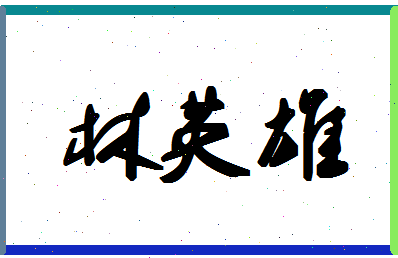 「林英雄」姓名分数82分-林英雄名字评分解析-第1张图片