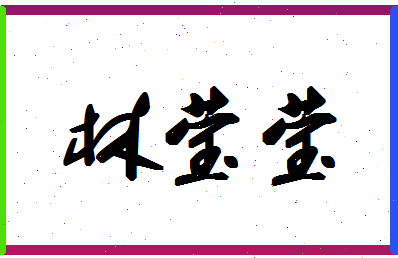 「林莹莹」姓名分数90分-林莹莹名字评分解析