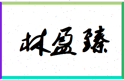 「林盈臻」姓名分数98分-林盈臻名字评分解析-第1张图片