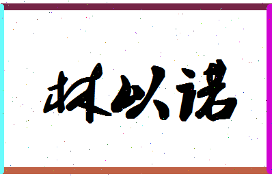 「林以诺」姓名分数90分-林以诺名字评分解析