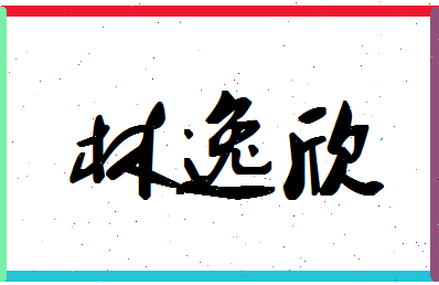 「林逸欣」姓名分数80分-林逸欣名字评分解析