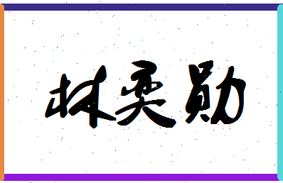 「林奕勋」姓名分数70分-林奕勋名字评分解析