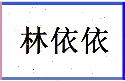 「林依依」姓名分数78分-林依依名字评分解析