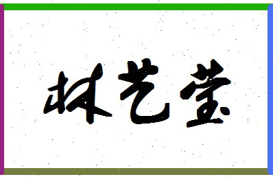 「林艺莹」姓名分数82分-林艺莹名字评分解析-第1张图片