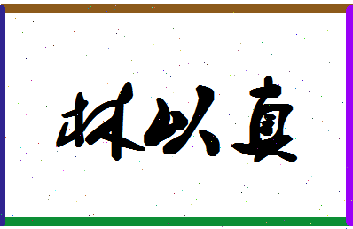 「林以真」姓名分数93分-林以真名字评分解析-第1张图片