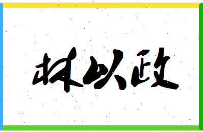 「林以政」姓名分数80分-林以政名字评分解析-第1张图片