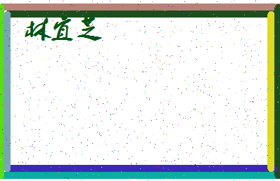 「林宜芝」姓名分数85分-林宜芝名字评分解析-第4张图片