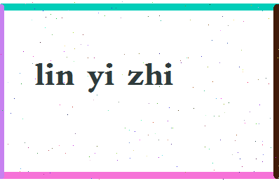 「林奕志」姓名分数98分-林奕志名字评分解析-第2张图片