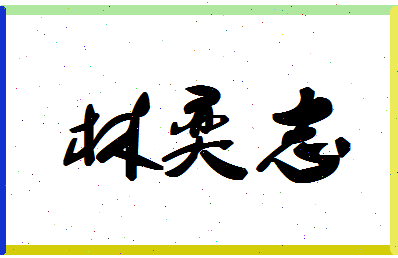 「林奕志」姓名分数98分-林奕志名字评分解析-第1张图片