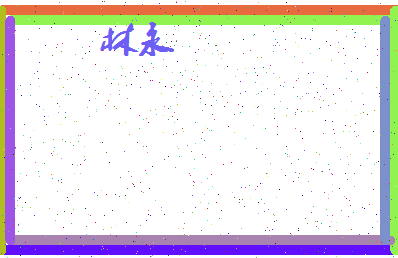 「林永」姓名分数83分-林永名字评分解析-第4张图片