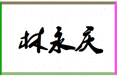 「林永庆」姓名分数74分-林永庆名字评分解析-第1张图片