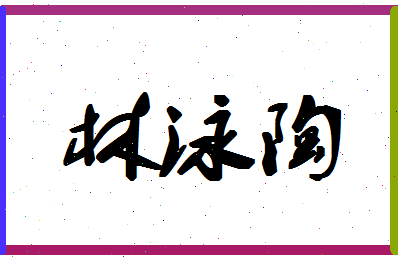 「林泳陶」姓名分数98分-林泳陶名字评分解析