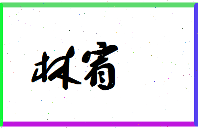 「林宥」姓名分数70分-林宥名字评分解析