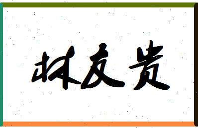 「林友贵」姓名分数91分-林友贵名字评分解析-第1张图片