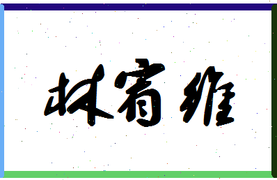 「林宥维」姓名分数93分-林宥维名字评分解析