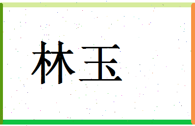 「林玉」姓名分数83分-林玉名字评分解析-第1张图片