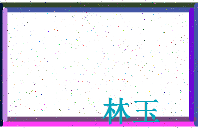 「林玉」姓名分数83分-林玉名字评分解析-第4张图片