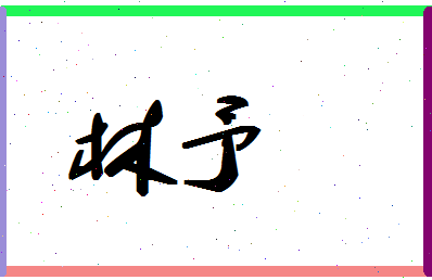 「林予」姓名分数70分-林予名字评分解析-第1张图片