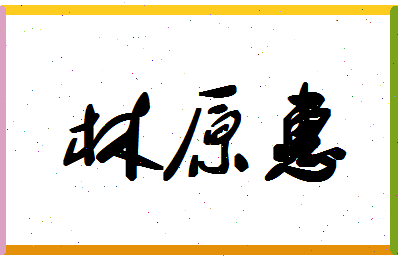 「林原惠」姓名分数80分-林原惠名字评分解析