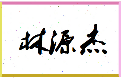 「林源杰」姓名分数75分-林源杰名字评分解析