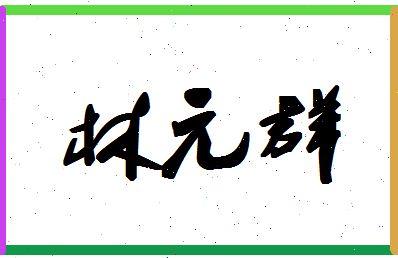 「林元群」姓名分数75分-林元群名字评分解析-第1张图片