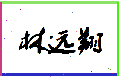 「林远翔」姓名分数93分-林远翔名字评分解析