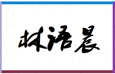 「林语晨」姓名分数78分-林语晨名字评分解析