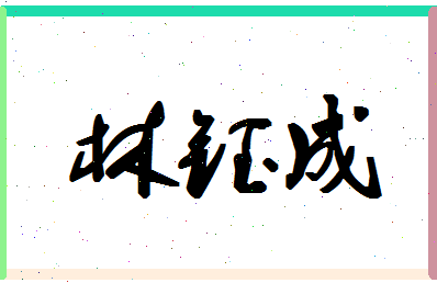 「林钰成」姓名分数72分-林钰成名字评分解析