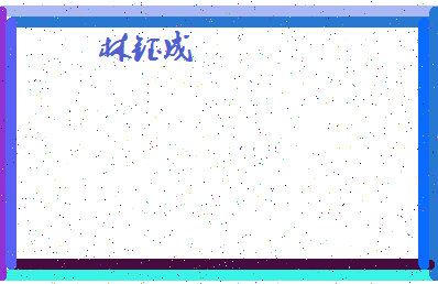 「林钰成」姓名分数72分-林钰成名字评分解析-第4张图片