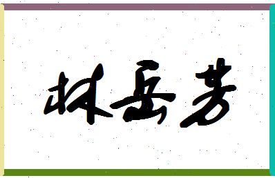 「林岳芳」姓名分数85分-林岳芳名字评分解析-第1张图片