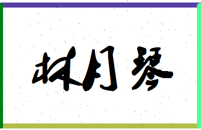 「林月琴」姓名分数91分-林月琴名字评分解析