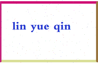 「林月琴」姓名分数91分-林月琴名字评分解析-第2张图片